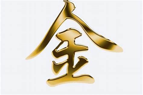 金的字|屬金的字